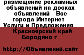 100dosok размещение рекламных объявлений на досках объявлений - Все города Интернет » Услуги и Предложения   . Красноярский край,Бородино г.